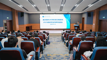 【科教兴院】重庆医科大学附属巴南医院开展2025年研究生新生入学教育
