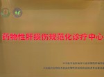 【学科强院】我院感染肝病科成功获评国家级“药物性肝损伤规范化诊疗中心”
