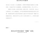 【巴医喜讯】我院获批重庆市中西医协同 “旗舰”医院建设项目