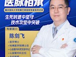 重庆医科大学附属巴南医院陈剑飞：生死时速中坚守，技术攻坚中突破