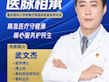 重庆医科大学附属巴南医院武文杰：精准医疗守健康 暖心服务护民生