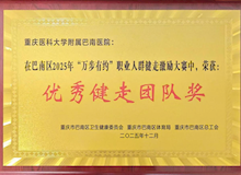 【巴医喜讯】健步争先展风采，团结拼搏创佳绩