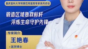 重庆医科大学附属巴南医院王艳春：锻造区域急救标杆，淬炼生命守护先锋