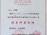 【巴医喜讯】我院眼科张丹丹博士在第二届巴渝名医科普大赛中荣获“十佳优秀科普视频”
