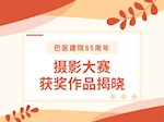 【巴医85周年】巴医摄影大赛获奖作品揭晓！