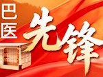 【巴医先锋】陈波：胸有仁术心向党，怀藏仁心护安康