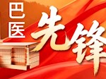 【巴医先锋】刘洋铭：以医者初心守护母婴安全，以党员担当筑牢生命防线
