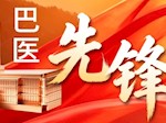 【巴医先锋】乔旭霞：守好门诊“前沿阵地”让服务更有品质