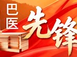 【巴医先锋】曹克勇：做一个有温度的医生， 用专业驱散心灵迷雾