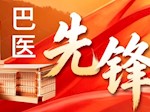 【巴医先锋】姜友昭：刨根问底探病因，温情守护践初心