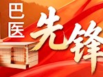 【巴医先锋】罗杰：以心为灯，做感染病房里的温暖守护者