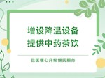 【健康“医”靠】巴医暖心升级便民服务，免费茶饮+降温设备上线