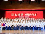 【要闻聚焦】医心济世·师泽育才——重庆医科大学附属巴南医院（重庆市巴南区人民医院）举办2026年医师节、教师节庆祝活动