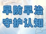 【健康“医”靠】“早防早治 守护认知”丨2026年世界阿尔茨海默症日义诊来了！
