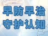 【健康“医”靠】“早防早治 守护认知”丨2026年世界阿尔茨海默症日义诊来了！