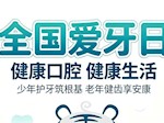 【健康“医”靠】巴医口腔科“全国爱牙日”系列活动开始啦！