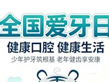 【健康“医”靠】巴医口腔科“全国爱牙日”系列活动开始啦！